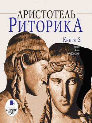 cover image of Риторика. Книга 2